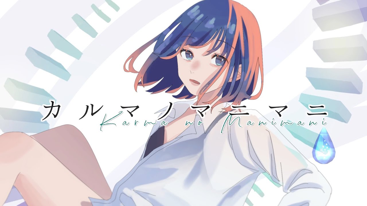 【ボカロオリジナル楽曲】カルマノマニマニ feat.初音ミク / 千石ナタデコ子