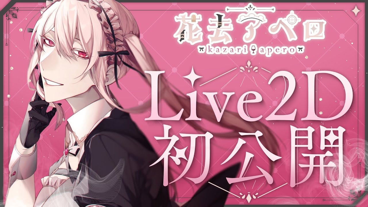 【Live2D】花去アペロ Live2D初公開【新人Vtuber】