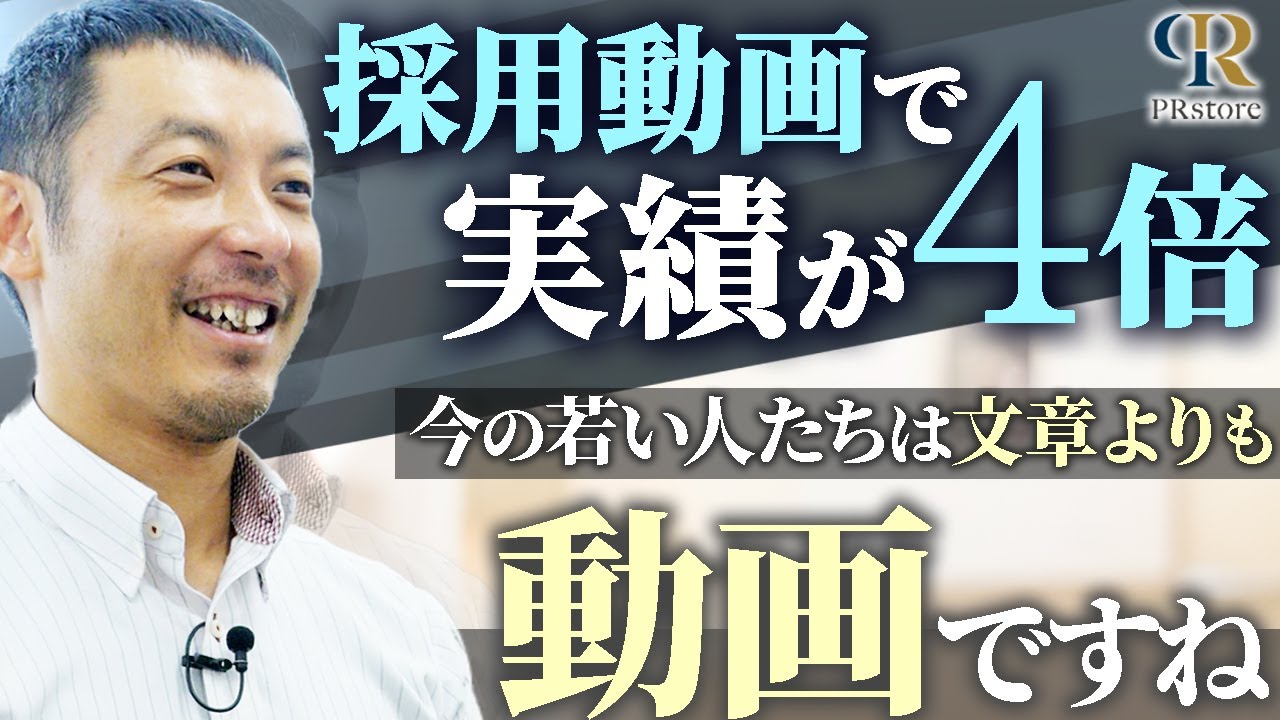 採用マーケティングで動画を活用した顧客様の声