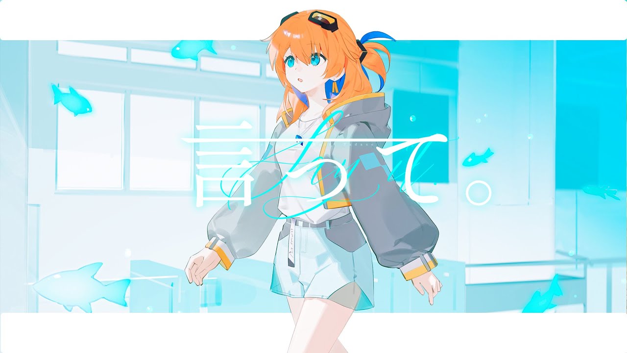 言って。 covered by 多々星カイリ【歌ってみた】