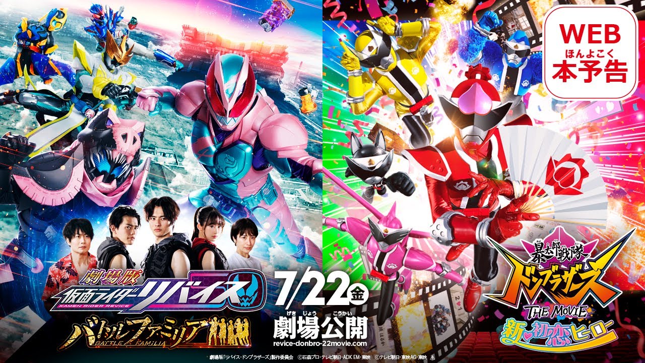 劇場版仮面ライダーリバイス バトルファミリア／暴太郎戦隊ドンブラザーズ THE MOVIE 新・初恋ヒーロー