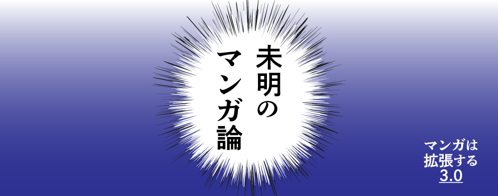 いわもとたかこ 未明のマンガ論—マンガは拡張する3.0 「作者と読者で共通言語をつくる『コミックエッセイ』の楽しさ」- DOTPLACE