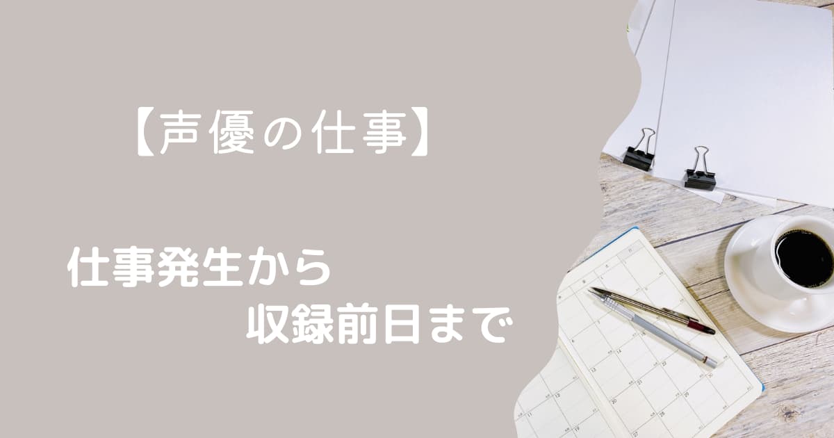 【声優の仕事】アフレコスタジオに行くまでの流れ【仕事発生～収録前日まで】