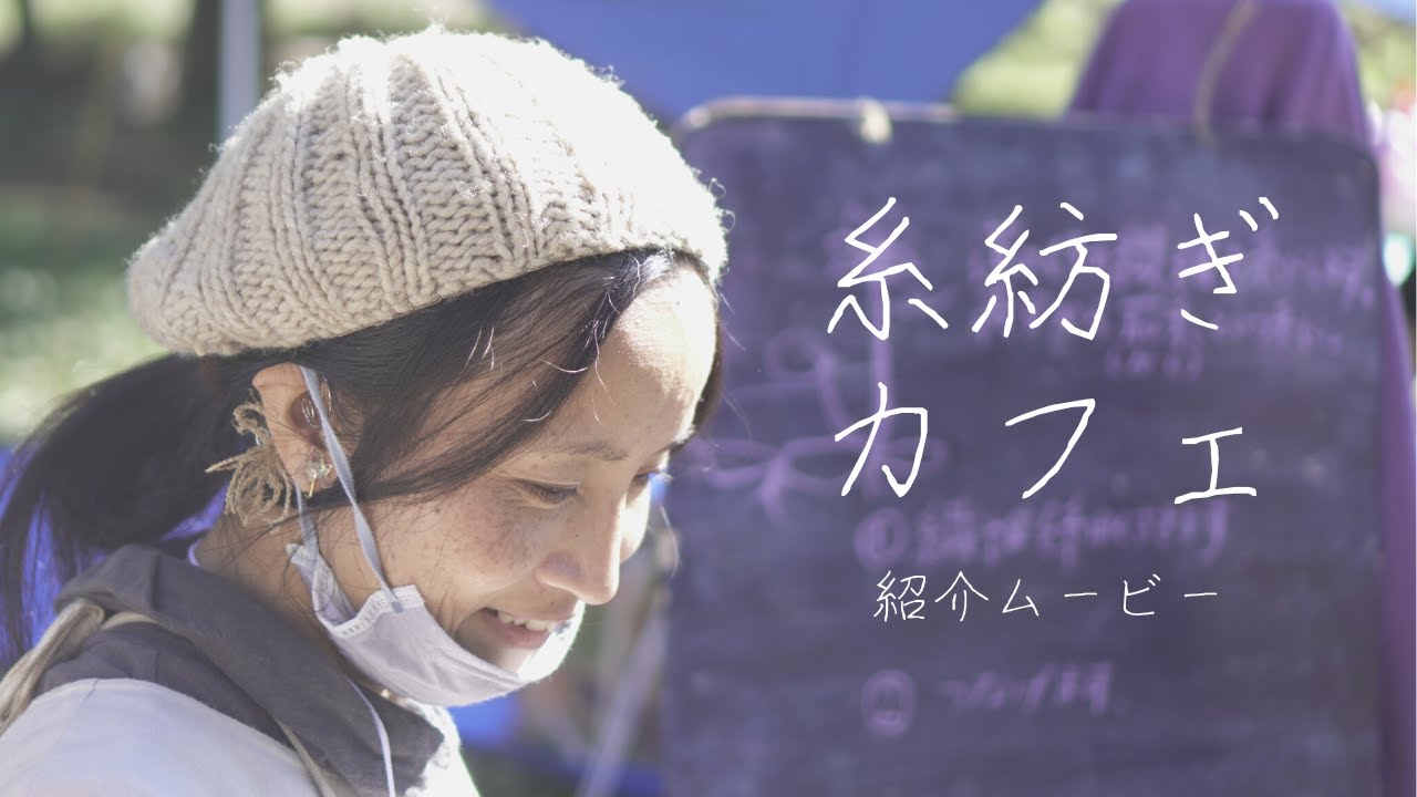 糸紡ぎカフェ　紹介映像