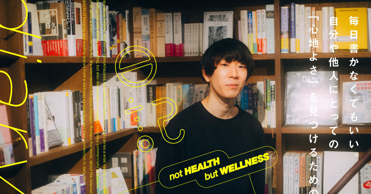 毎日書かなくてもいい。自分や他人にとっての「心地よさ」を見つけるための日記