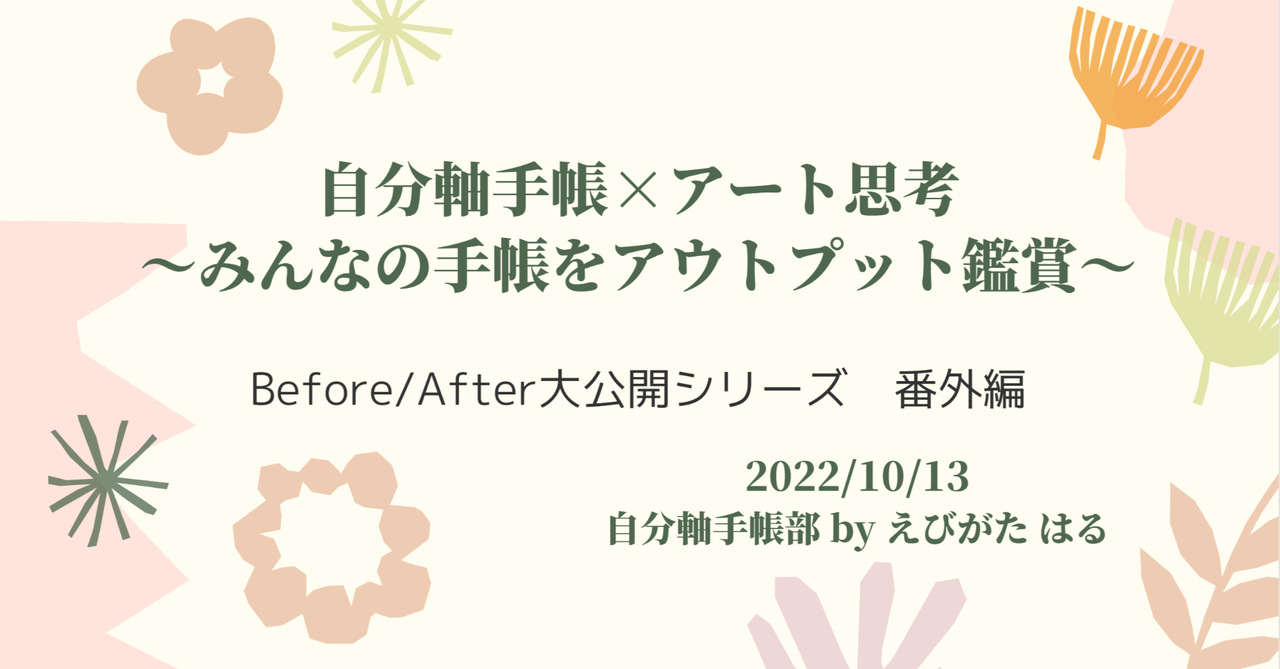 部員さんイベント｜自分軸手帳×アート思考　ーBefore/Afterシリーズ　番外編ー｜自分軸手帳公式｜note