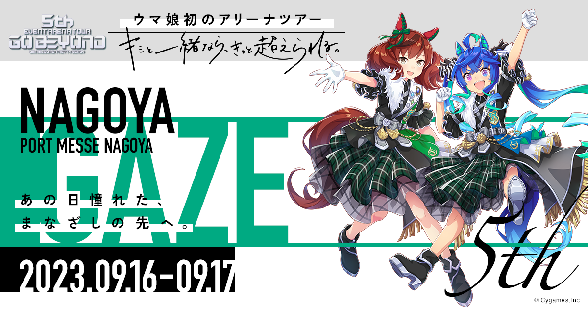 音源、ウマ娘