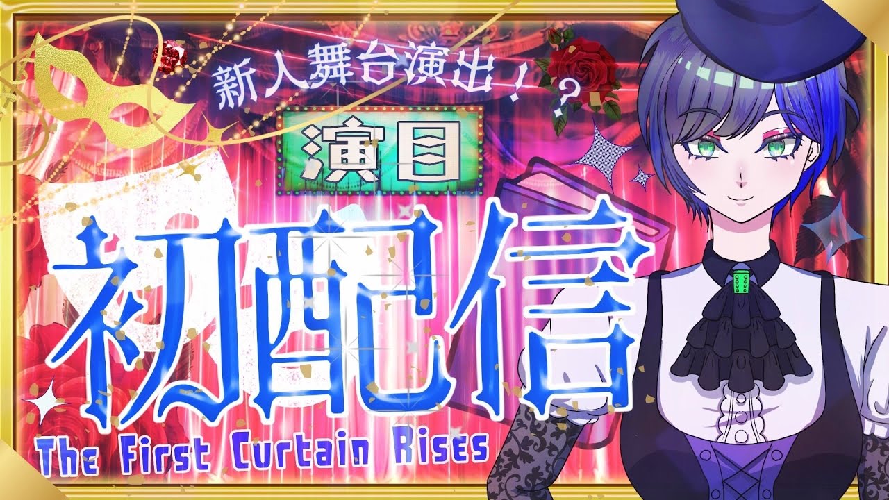 【初配信】エミリーの初公演！【#新人vtuber 】