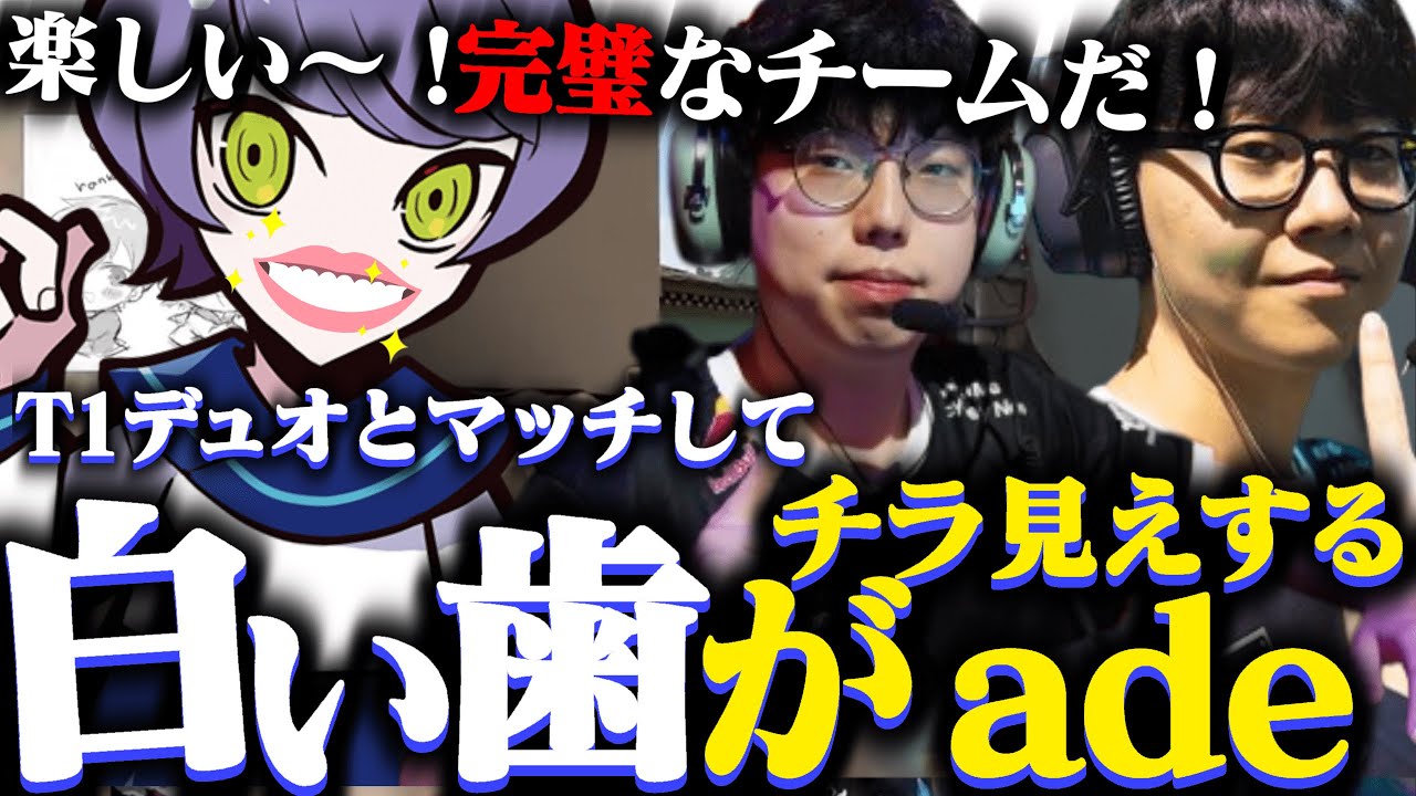 味方に"T1 デュオ"が来たからニコニコしすぎて白い歯がチラ見えしちゃうあでで【VALORANT/ヴァロラント】