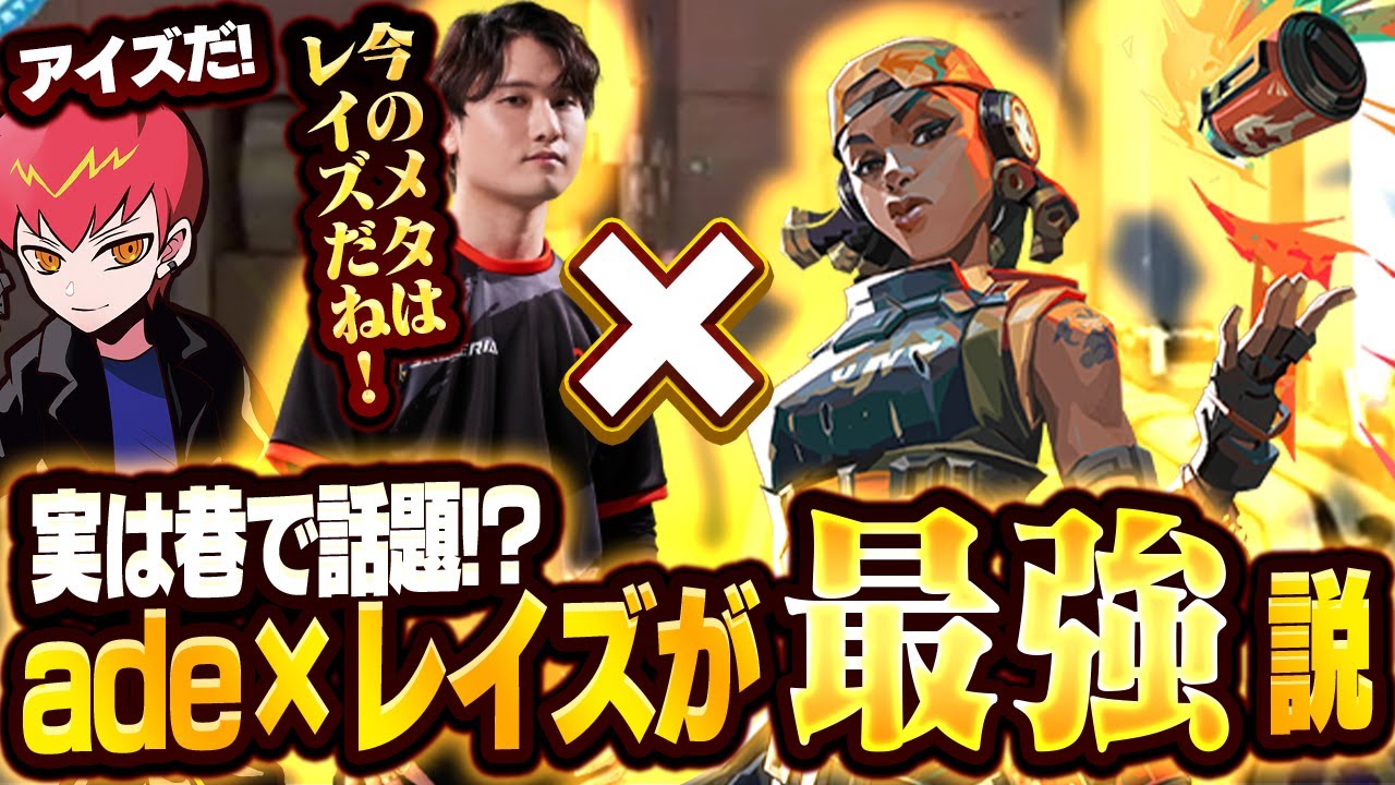 【w/勝利の女神】巷で噂のade×レイズが結構強いんですけどご存じですか？【VALORANT/ヴァロラント