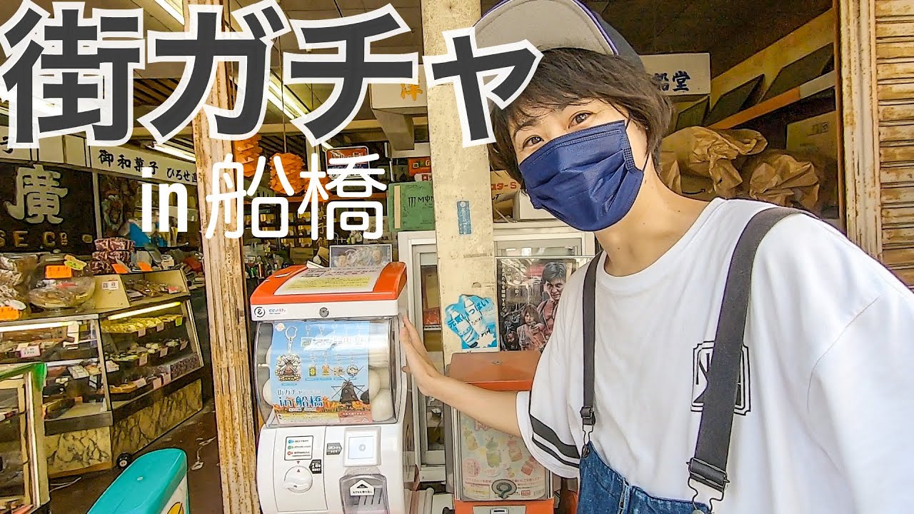 【街ガチャin船橋】船橋市の名物がガチャガチャになったのでガチ回ししました！【あふたーすくーる #312】