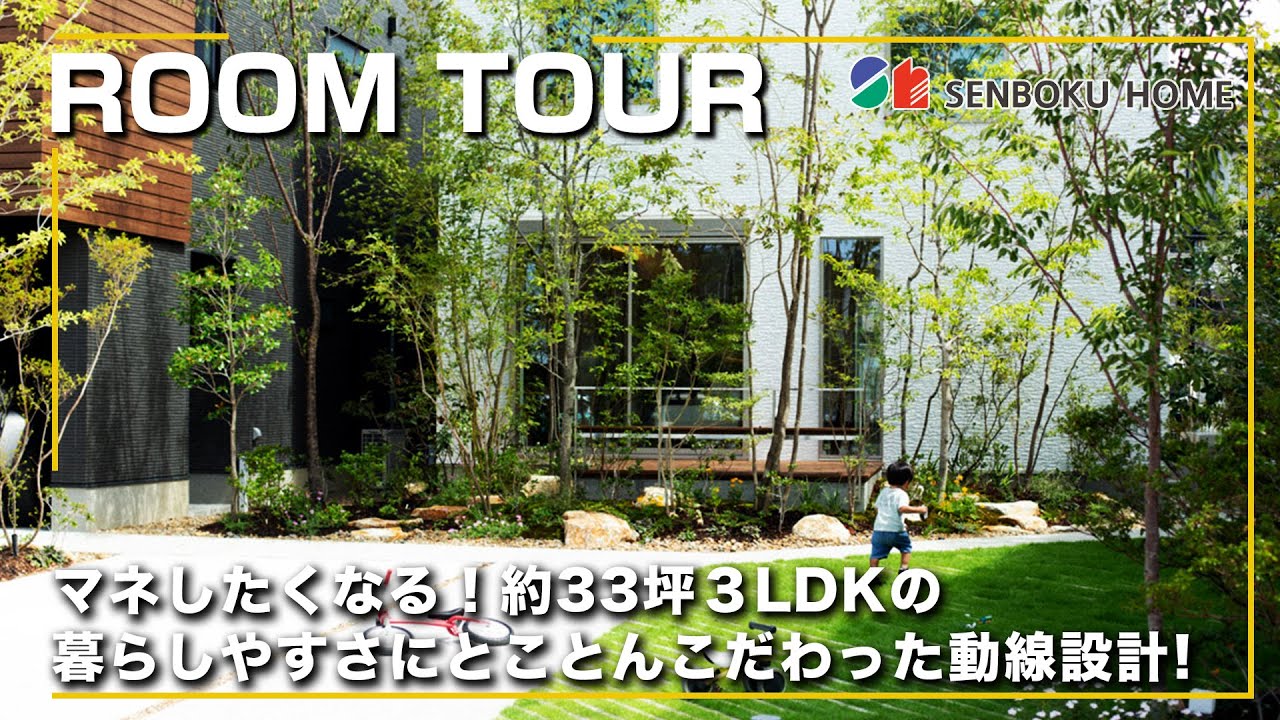 【ルームツアー】たっぷり収納×家事動線で暮らしやすさを考え抜いたリアルサイズの２階建ての家／ランドリールーム×ファミリークローゼットの最強時短動線／お庭の緑を楽しむ豊かな空間設計
