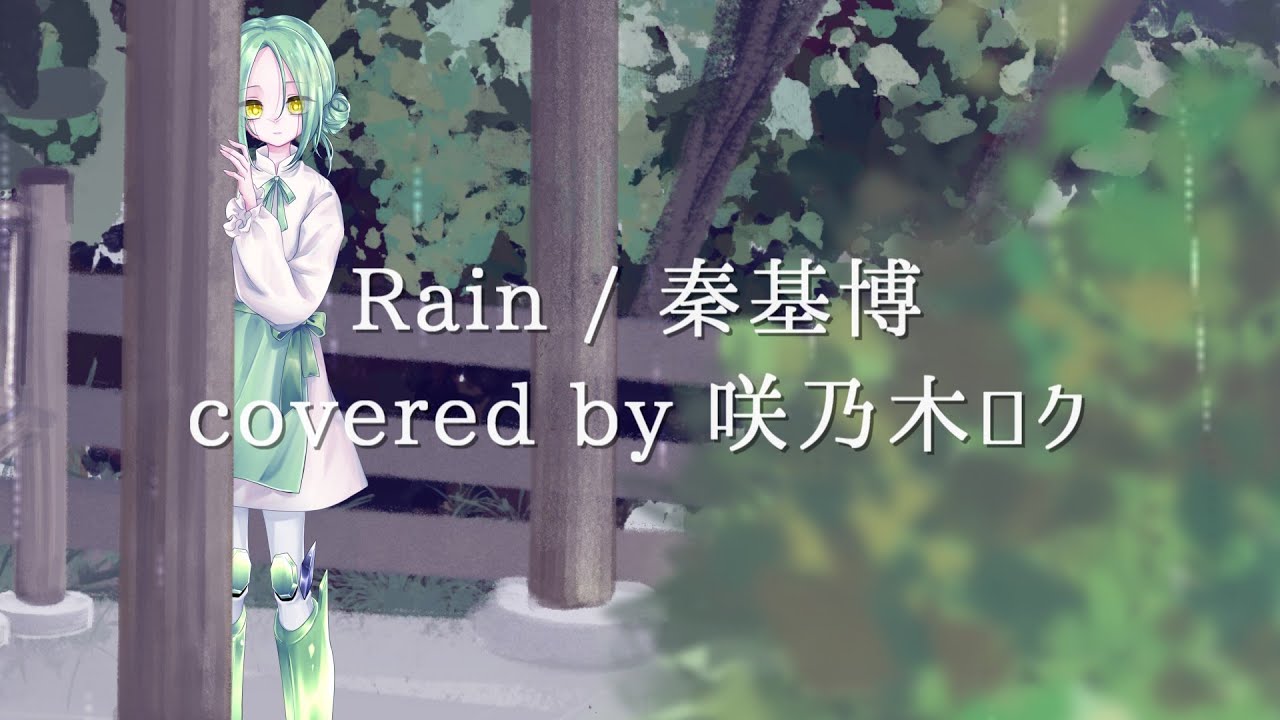 秦基博 - Rain(coverd by 咲乃木ロク)