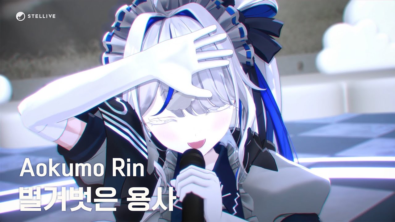 [4K] 벌거벗은 용사 (裸の勇者) / 아오쿠모 린(Aokumo Rin) Cover