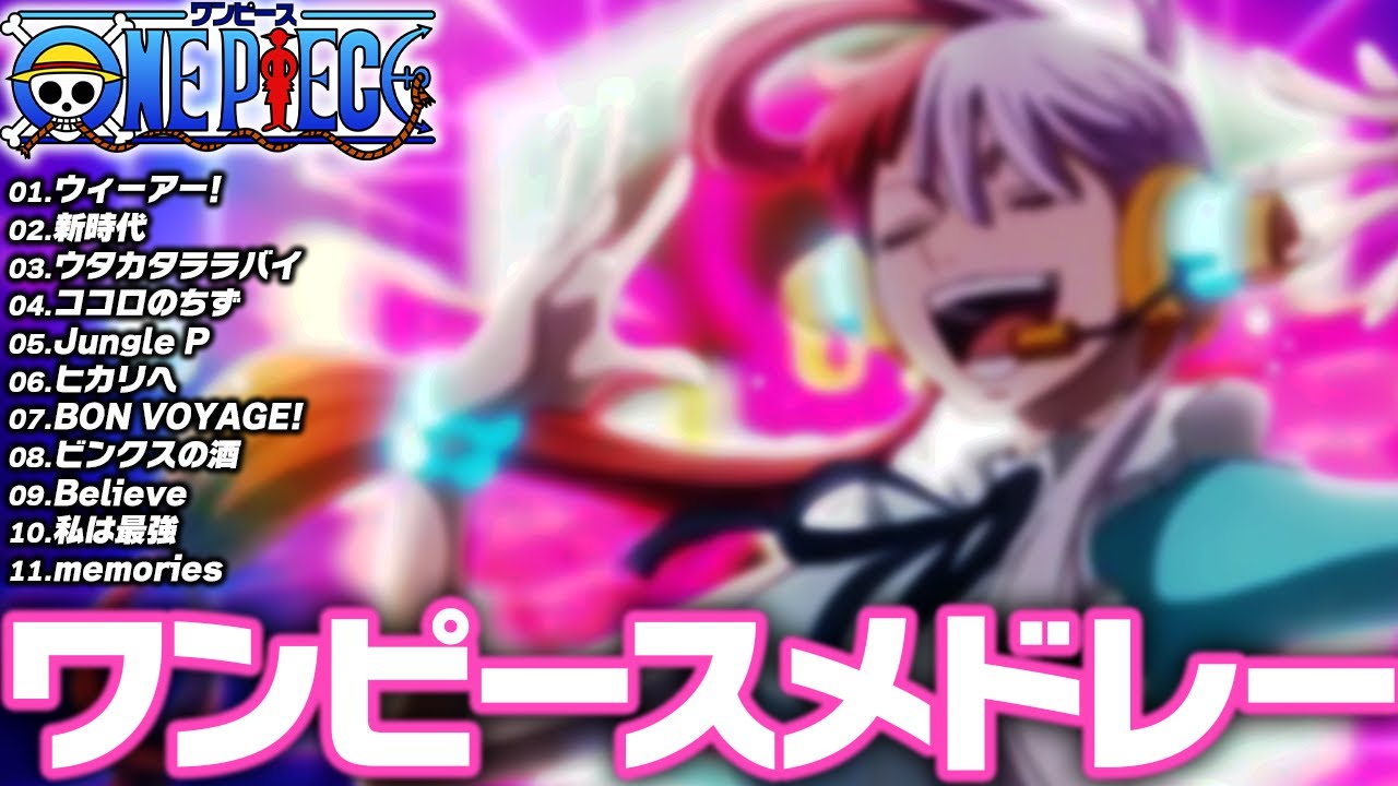 【全11曲】ワンピースメドレー！歴代･最新の人気曲(OP･ED･Ado)を歌ってみた！ONE PIECE FILM RED公開記念🏴‍☠(作業用BGM / みかん先生)