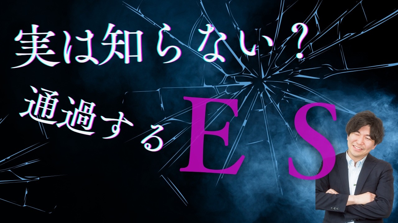 【保存版】人事が教える“通過するES”の書き方と落ちるESの共通点