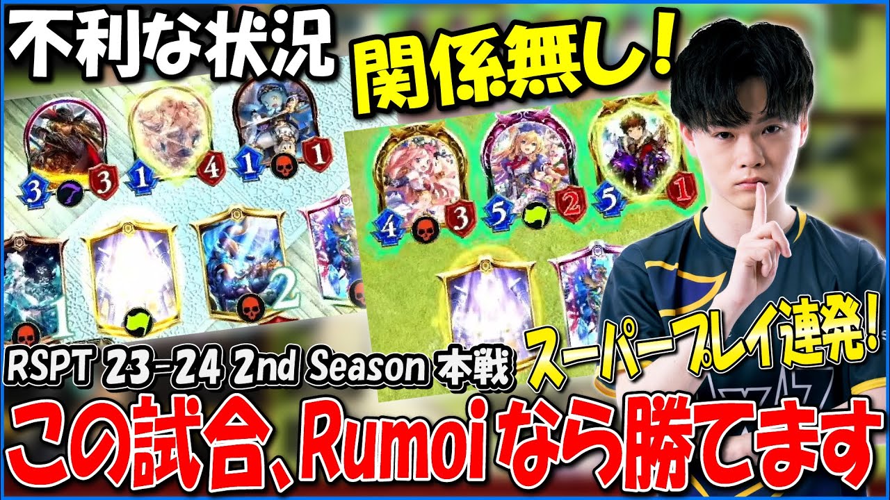 これぞRumoiの真骨頂！苦しい試合を耐えて勝つ！【RSPT 23-24/AXIZ/Shadowverse/RSPTハイライト】