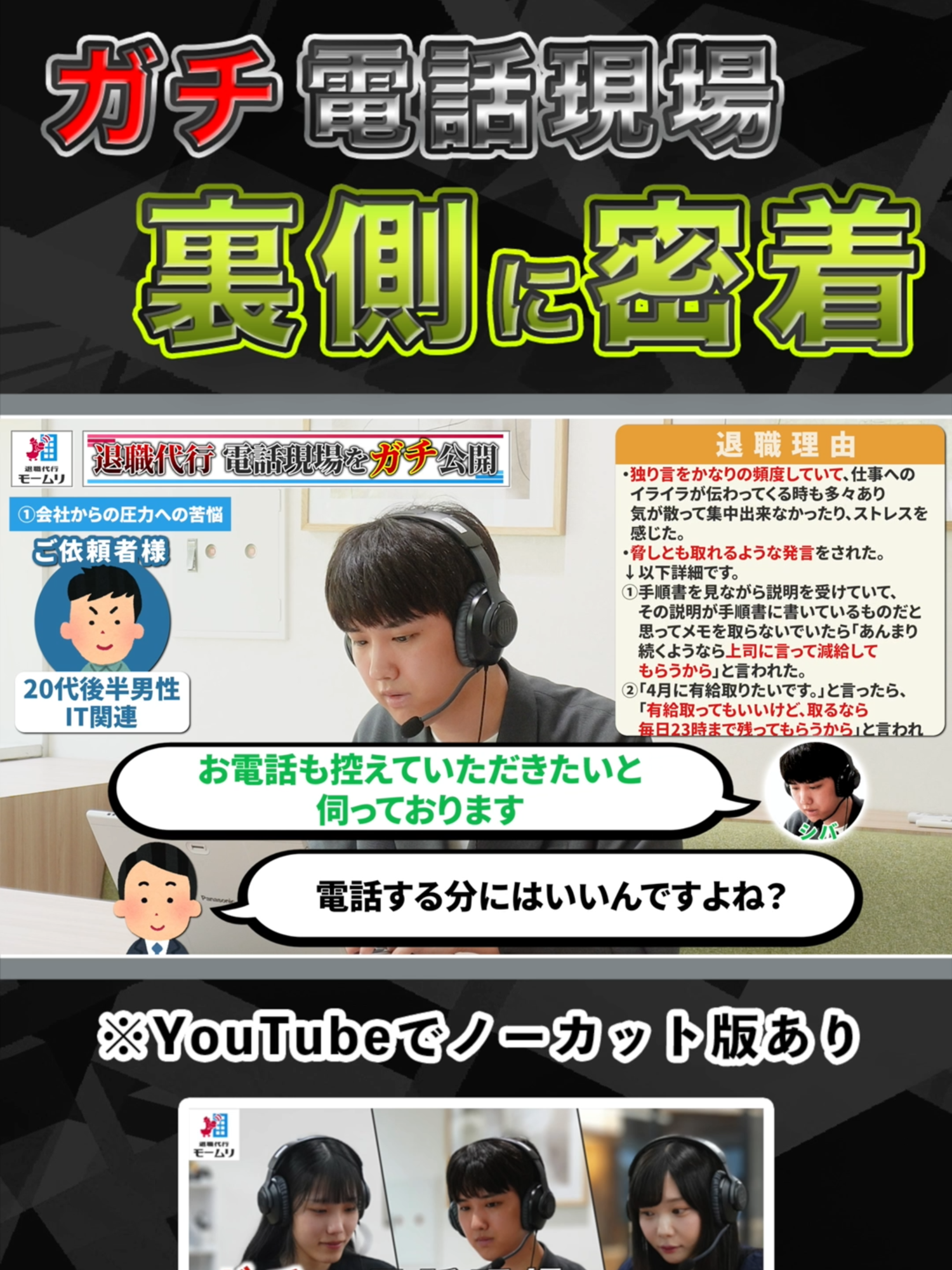 退職代行のガチ電話現場と従業員の裏側に密着しました。【退職代行モームリ】 #退職代行 #もう無理 #会社 #仕事辞めたい #ブラック企業