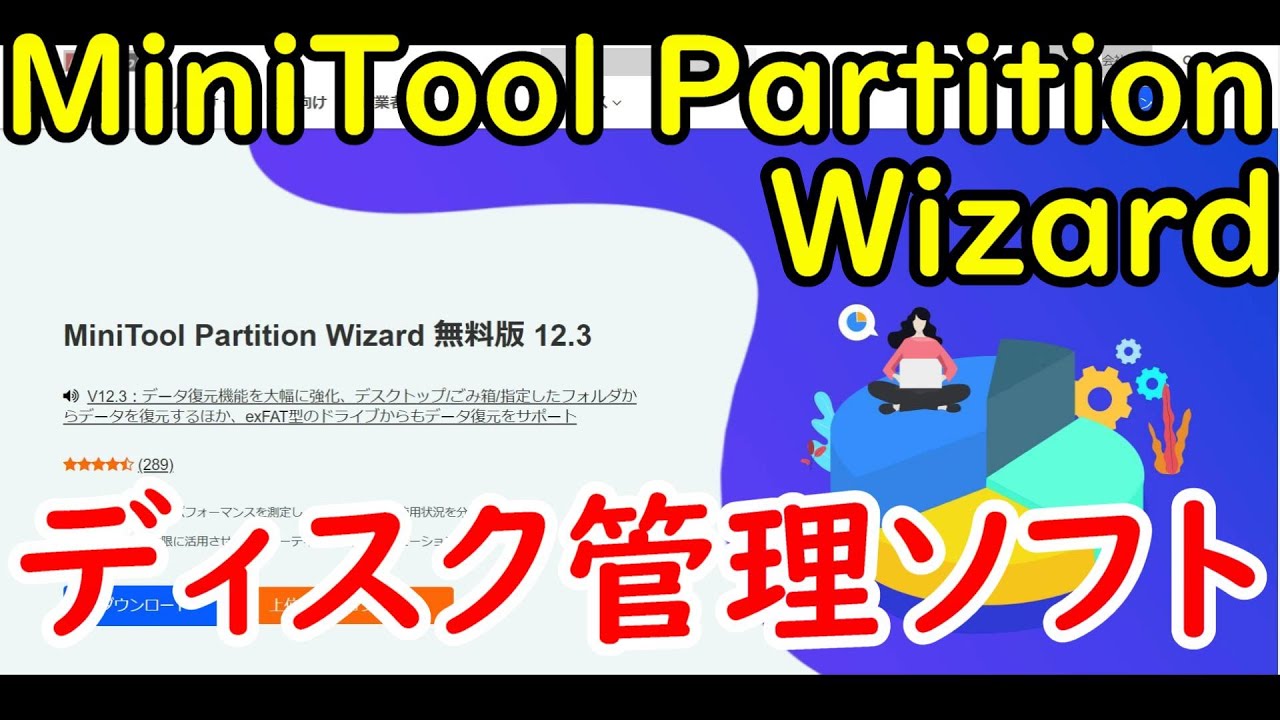 PC必需品！！ディスク管理ソフト！！MiniTool Partition Wizard
