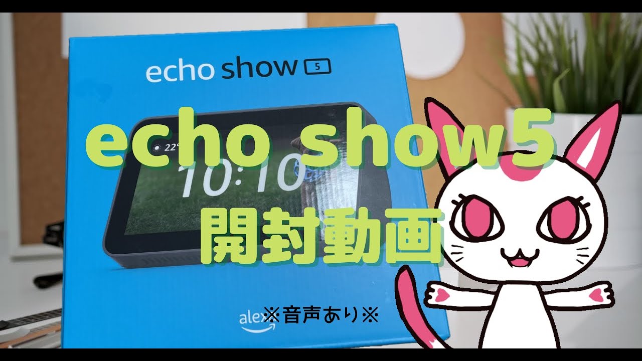 【開封動画】echo show5 ～アレクサと同棲開始～