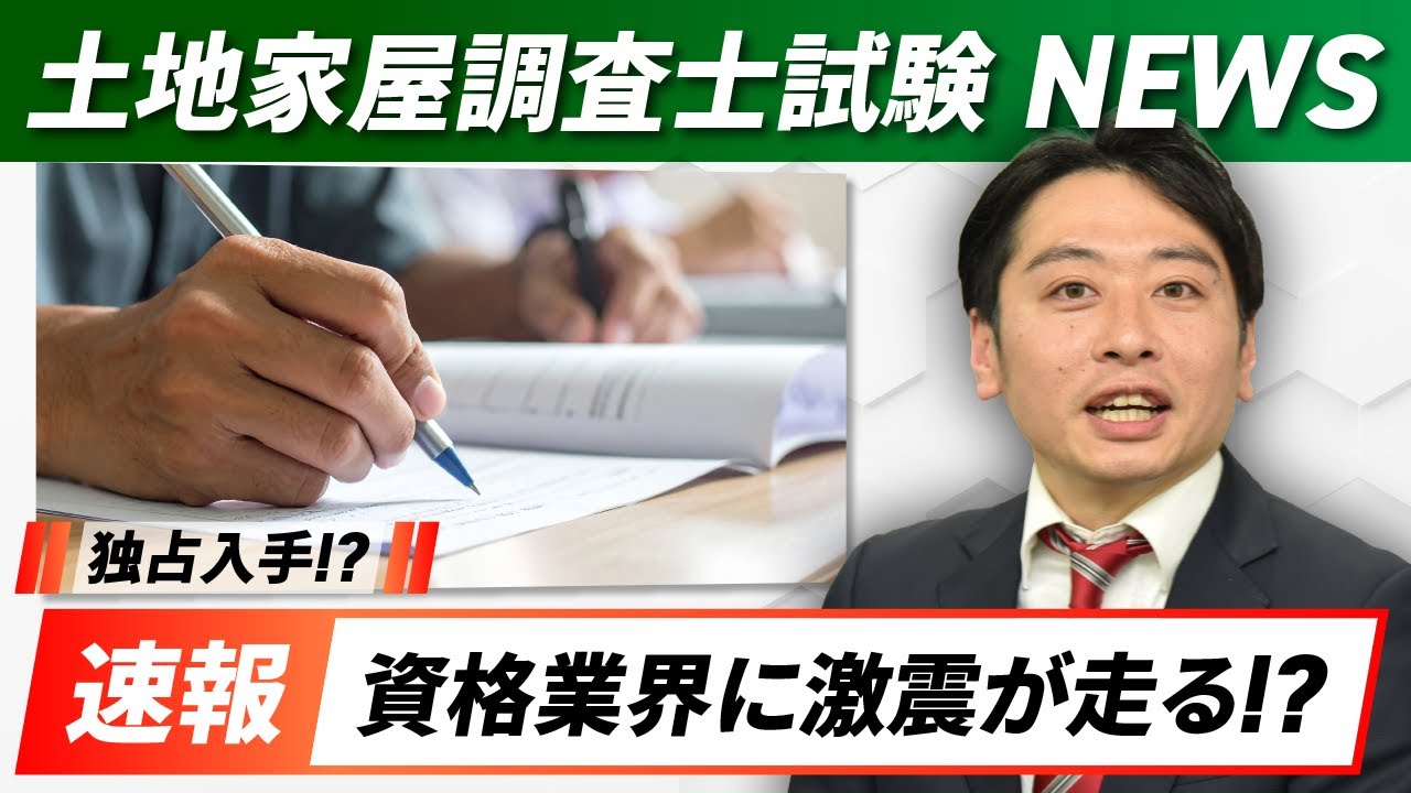 【ニュース速報】土地家屋調査士試験の直後、アガルートで"異例の事態"が発生中。