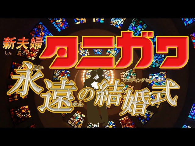 【コナン風】結婚式オープニングムービー（谷川家）