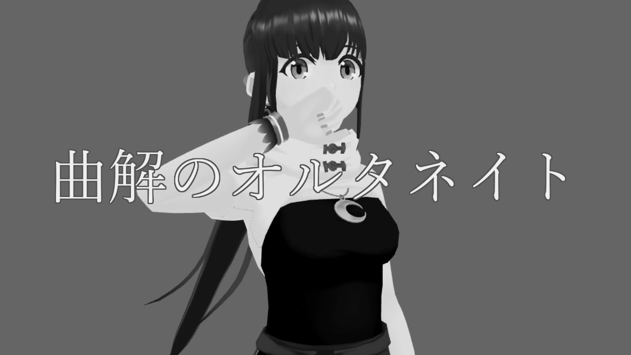 【Cover】曲解のオルタネイト / オカルトフリーク【小宵】