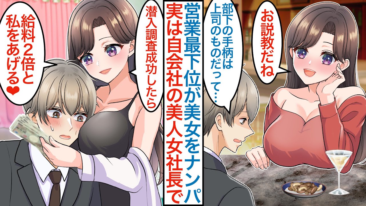 【漫画】営業成績最下位の俺が美女をナンパして手柄横取りする上司の愚痴を言うと…実は自会社の美人女社長で「潜入調査する？」派閥争いで取締役の解任ピンチを実は有能な俺が助けたら嫁ができた【恋愛マンガ動画】