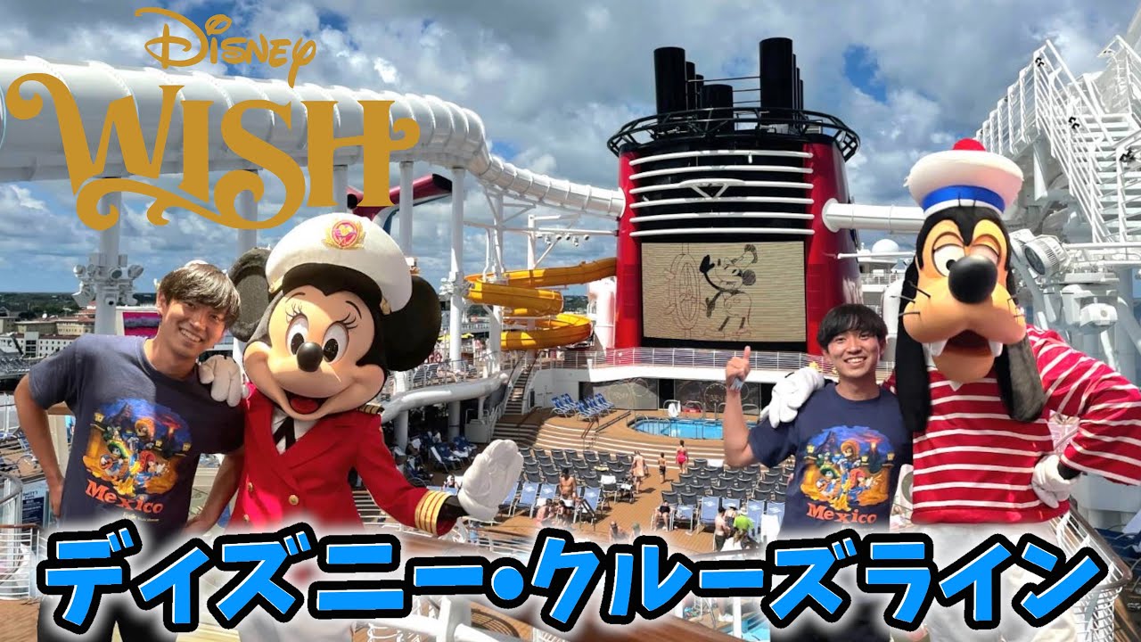ディズニークルーズ【WISH号】乗船１日目