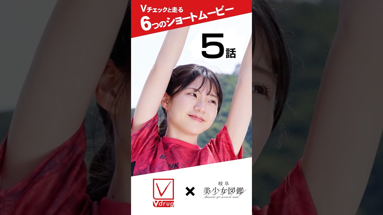 【V-check × 岐阜美少女図鑑】コラボCM第五話 #Vチェック＃Vドラッグ＃岐阜美少女図鑑＃岐阜図鑑＃ショートドラマ＃PB＃プライベートブランド