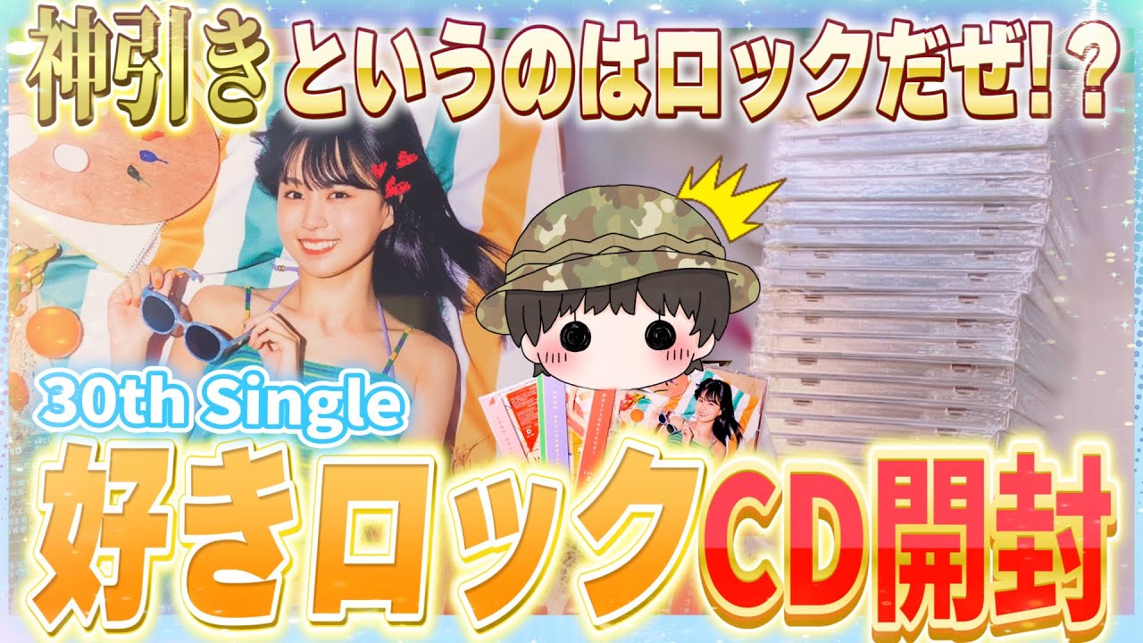 【神引き】乃木坂46 30th Single『好きというのはロックだぜ！』CD開封！