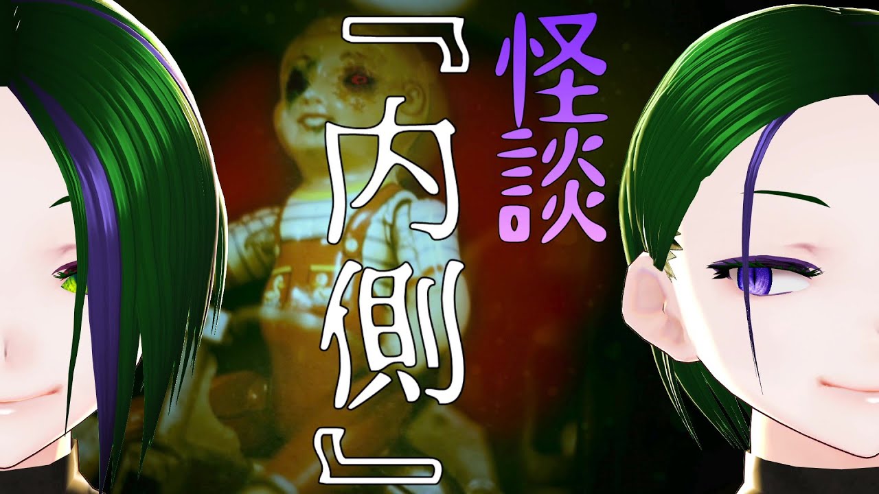 【怪談】『内側』【花曇はるか】