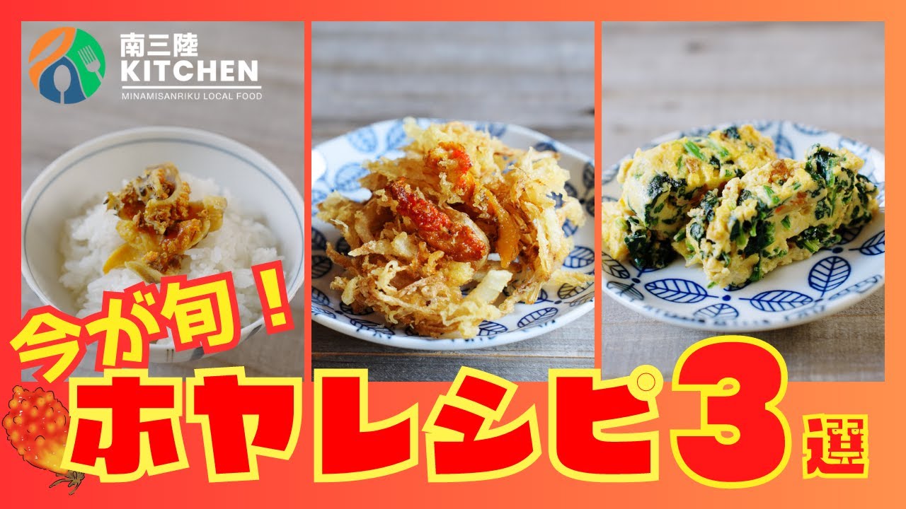 【新企画】今が旬！ホヤレシピ3選 #南三陸キッチン
