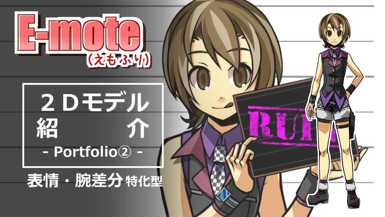 【E-mote】2Dモデル紹介②（＋活用法）【えもふり】