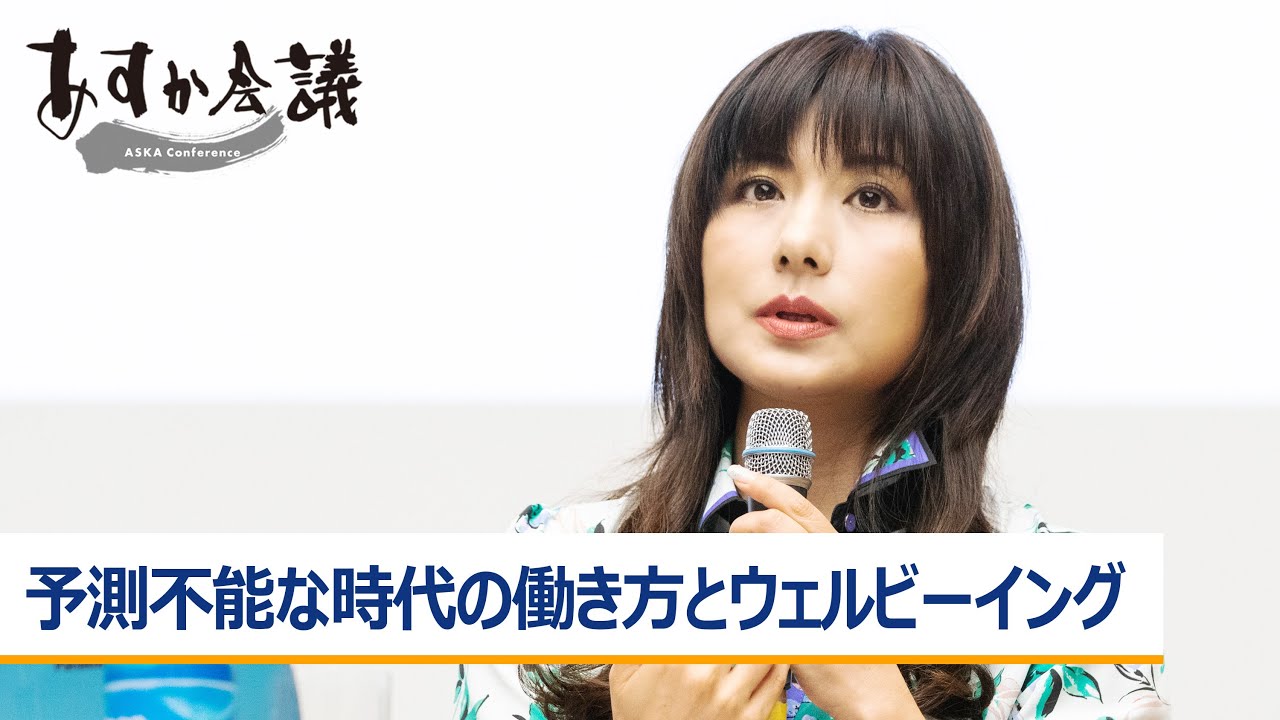 小室淑恵氏が語る、予測不能な時代の働き方とウェルビーイング