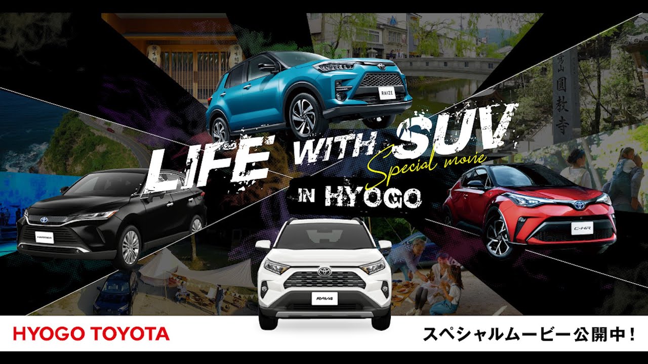 LIFE WITH SUV in HYOGO【予告編】