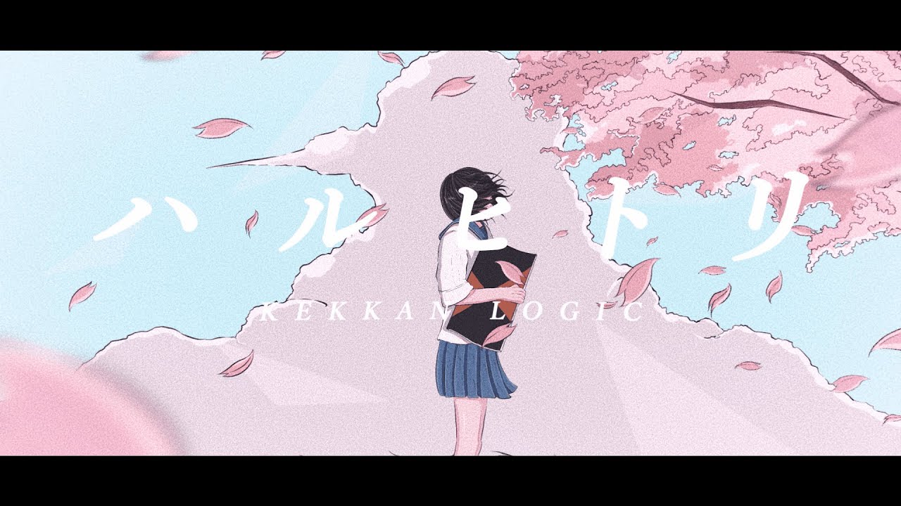 KEKKAN LOGIC『ハルヒトリ』MusicVideo
