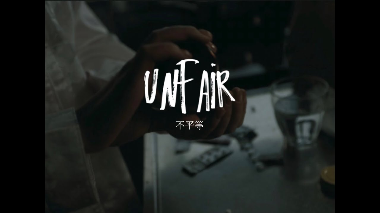 Alcoholic - Unfair（Official Music Video）