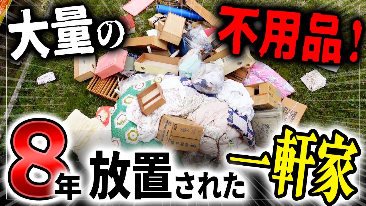 【傾いた家】家の中を全処分！一軒家まるまるお片付け現場に密着！
