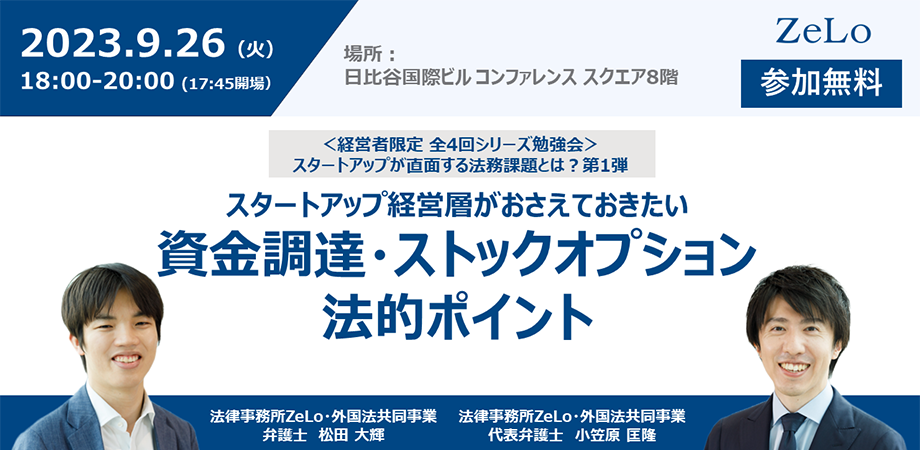 スタートアップ経営層がおさえておきたい資金調達・ストックオプションの法的ポイント（経営者限定 全4回シリーズ勉強会「スタートアップが直面する法務課題とは？」第1弾） | 法律事務所ZeLo・外国法共同事業