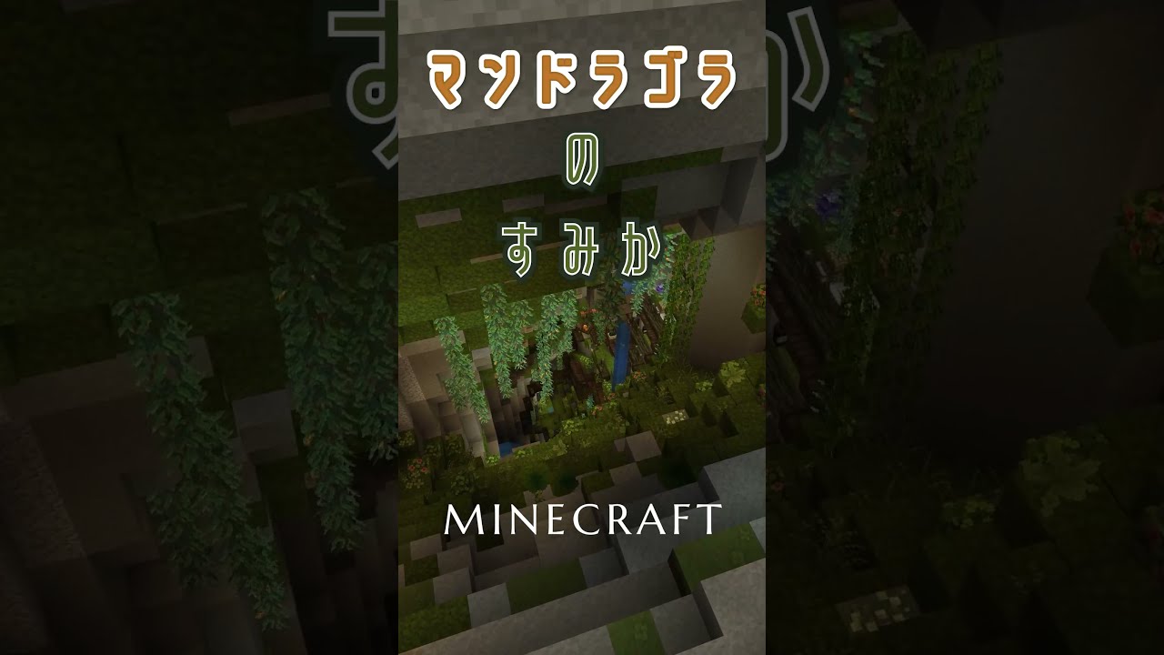 [Minecraft]マンドラゴラのすみか　Mizuno's16Craft #shorts