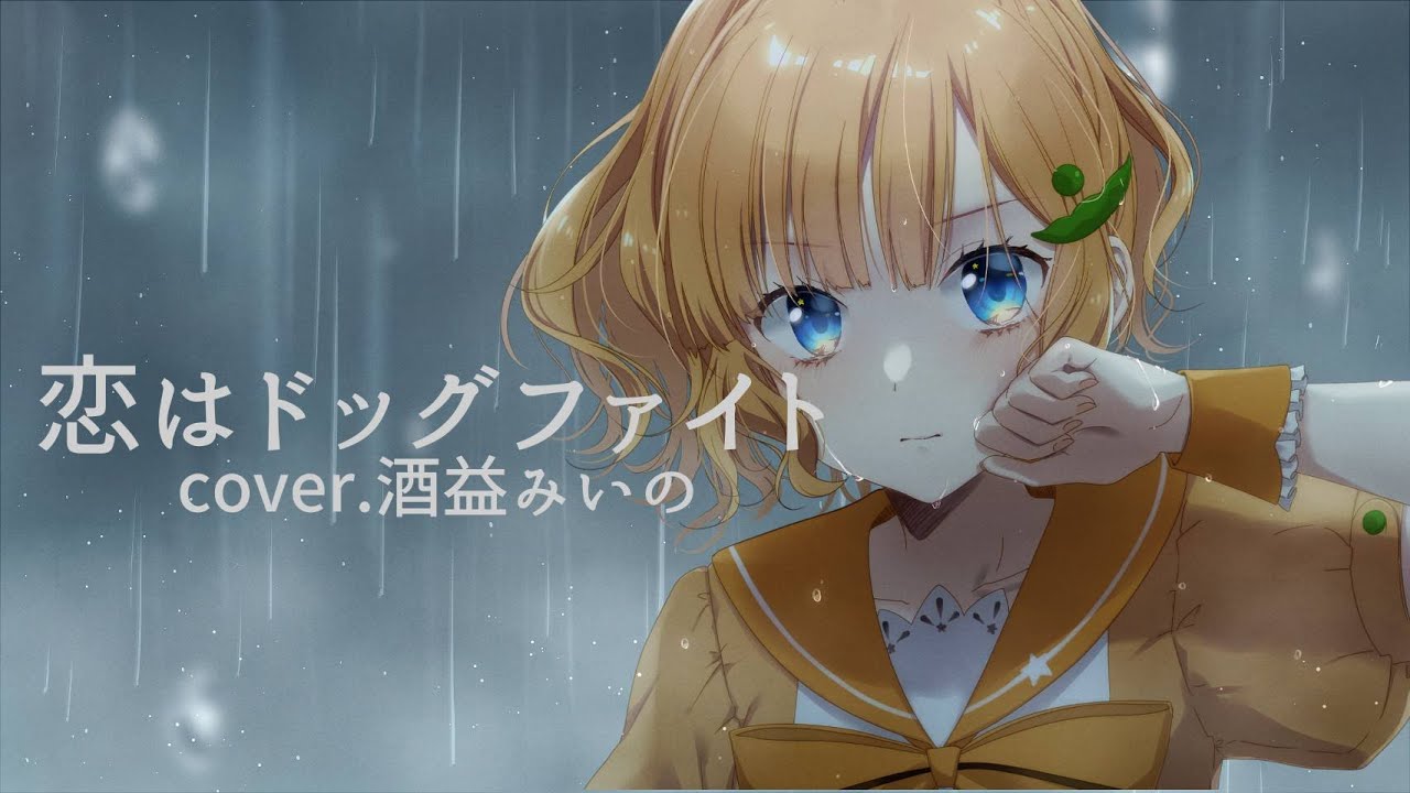 恋はドッグファイト/オリジナルMV制作