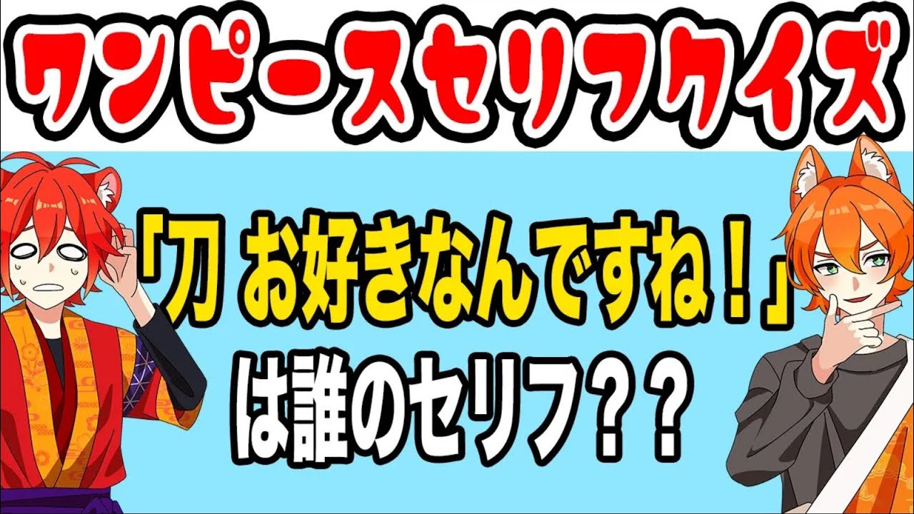 【ワンピースセリフクイズ】「刀 お好きなんですね！」は誰のセリフ？？