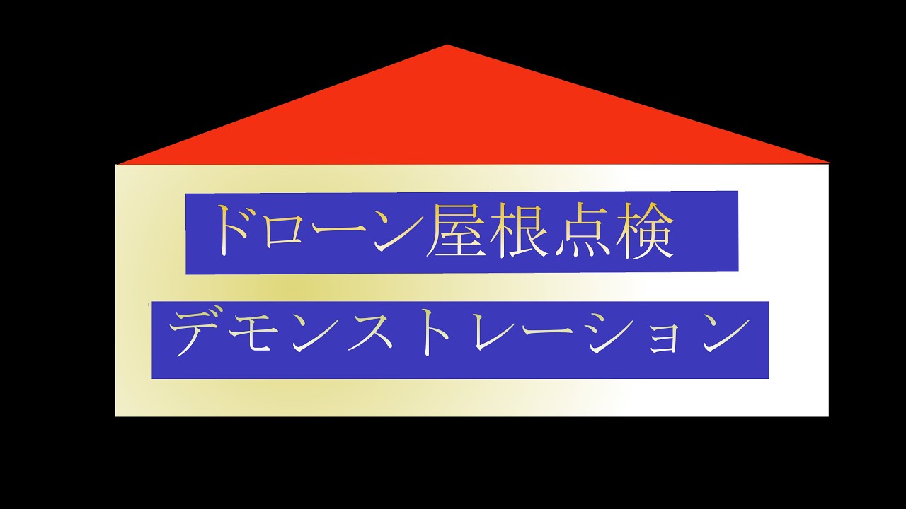 ドローン、トレース
