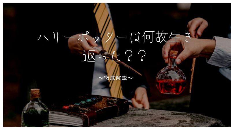 ハリー・ポッターはなぜ生き返ったのかを考察＆本当の理由 | モンブログ