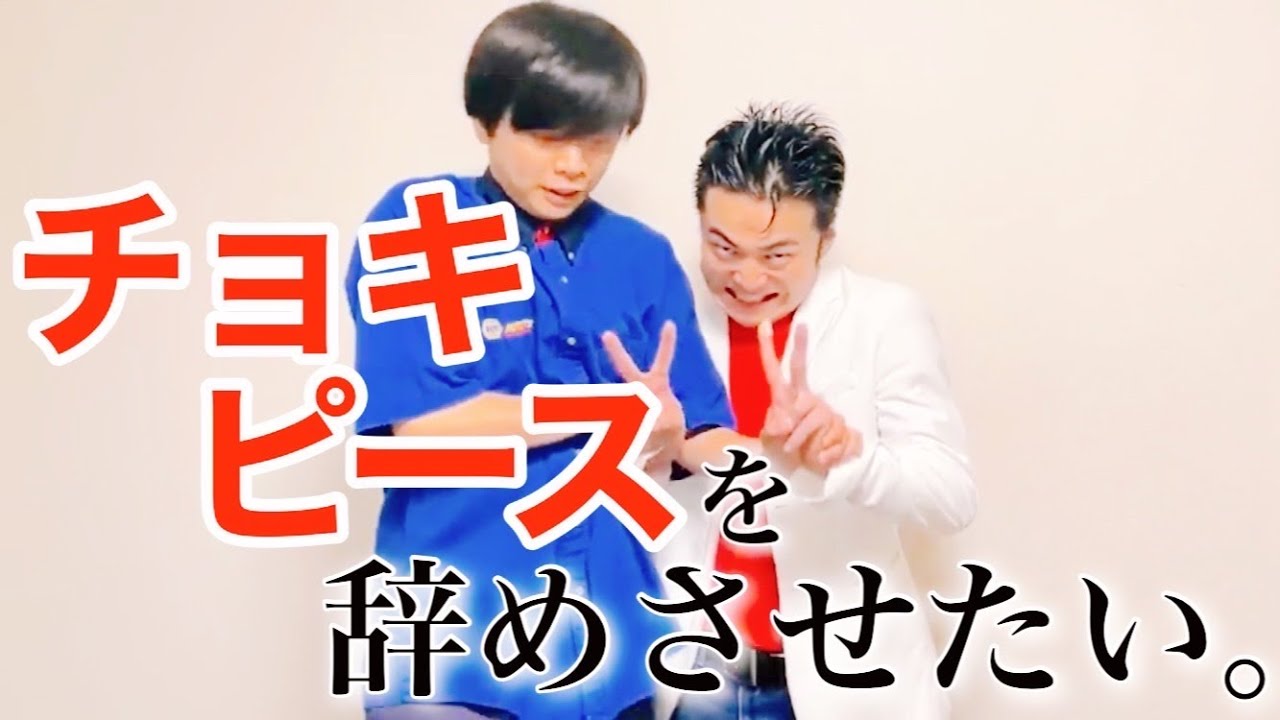 220317_チョキピースVSチョキピースを辞めさせたい男