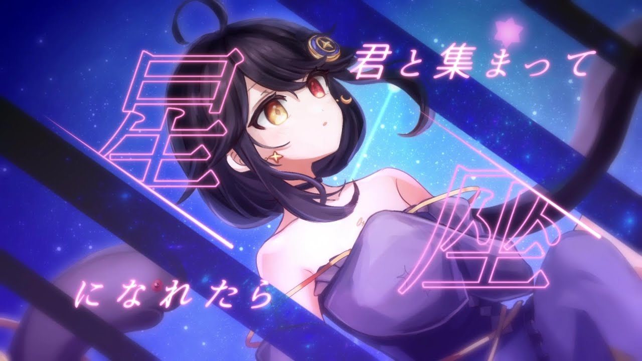 星座になれたら/結束バンド-月欠ルクア(cover)【歌ってみた】