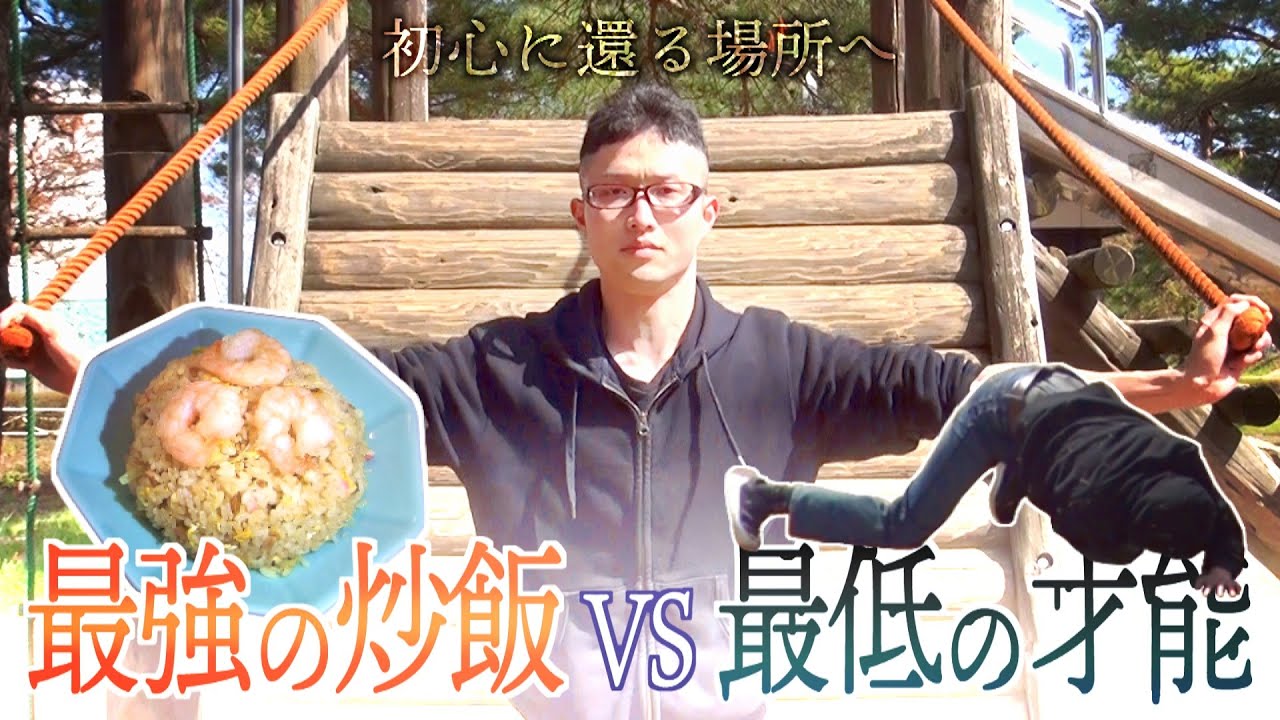 漢気ジャンケンとアスレチック対決で初心に還ろう【最高と最低の旅企画】