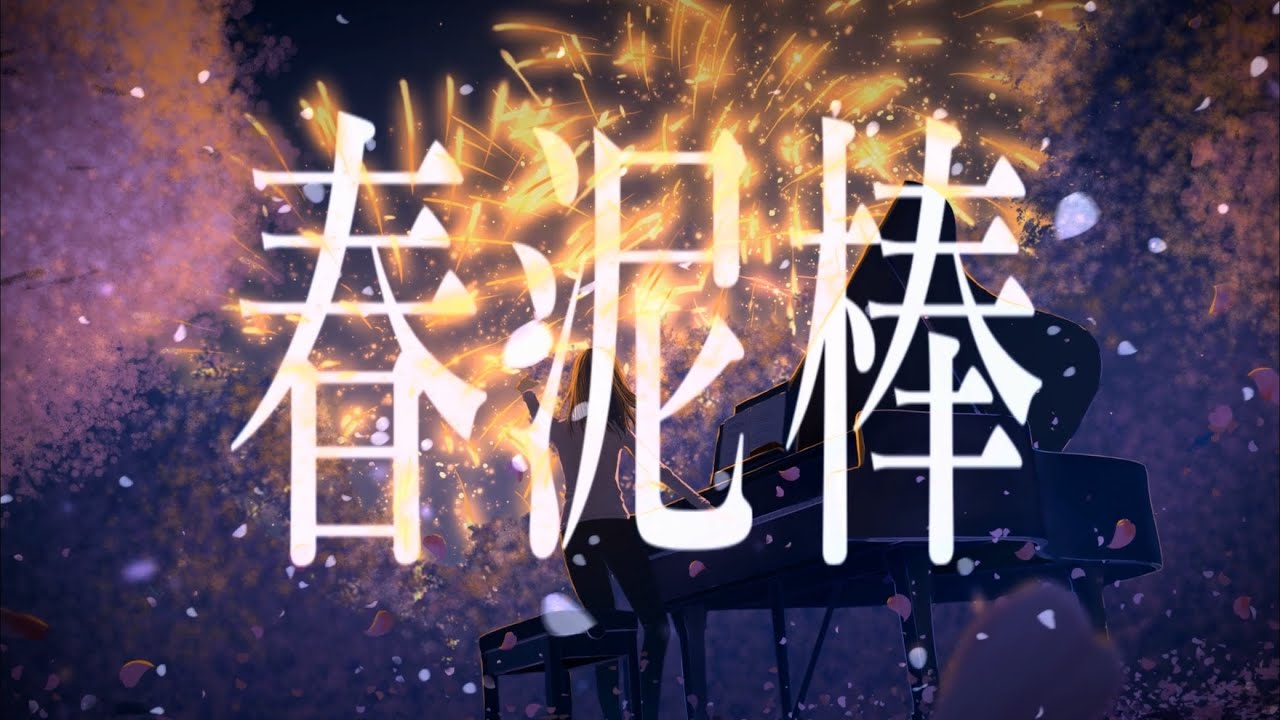 春泥棒 / ヨルシカ 歌ってみた 【Ama.】