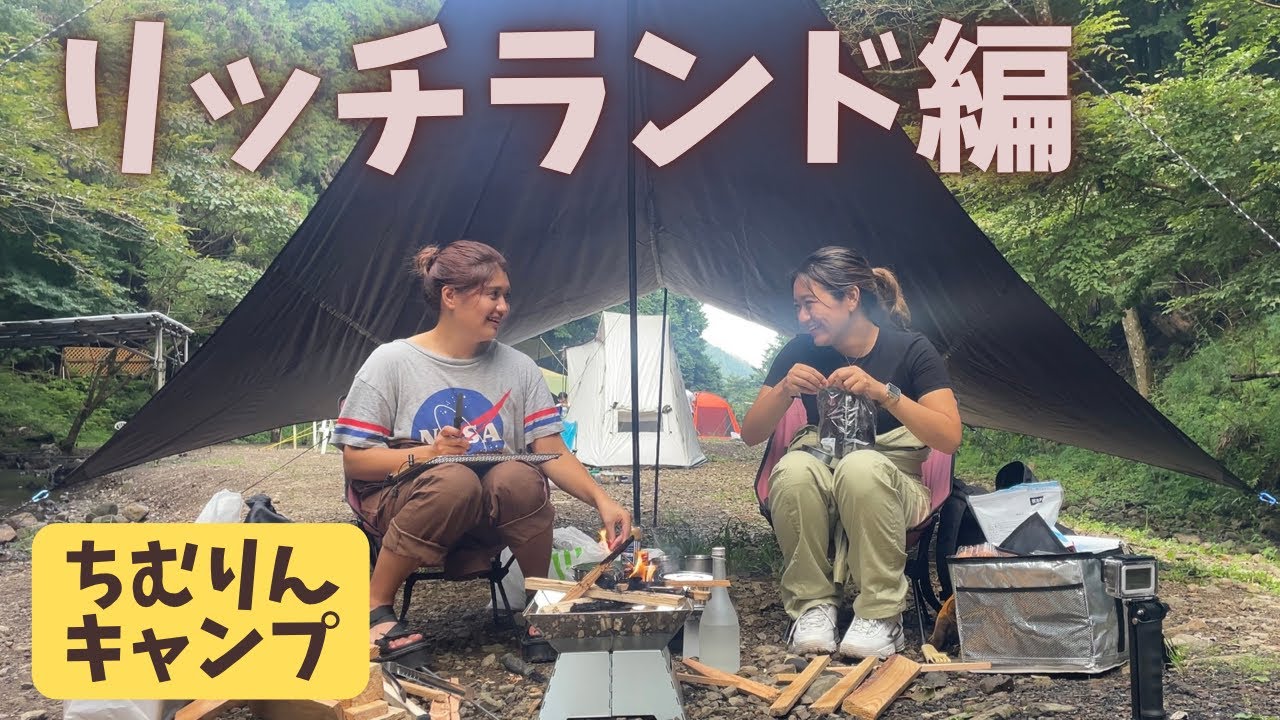 【リッチランド】第一弾キャンプ企画